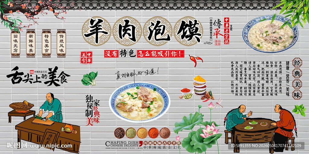 羊肉泡馍背景墙