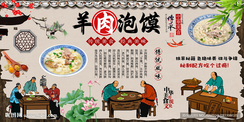 羊肉泡馍背景墙