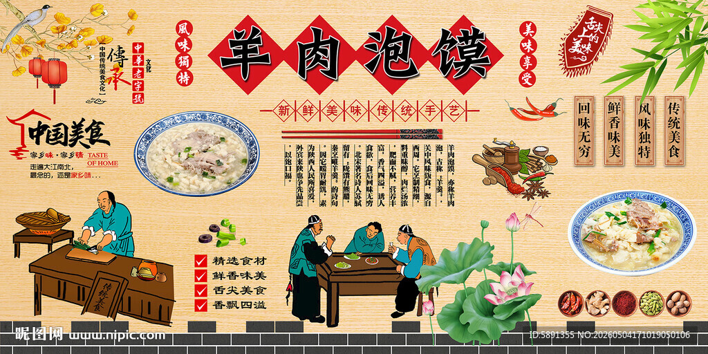 羊肉泡馍背景墙