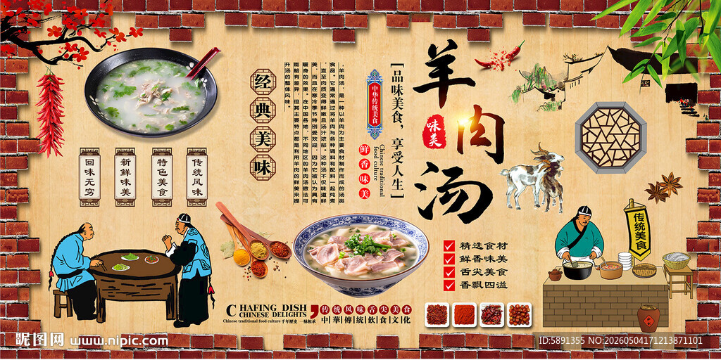 羊肉汤背景墙