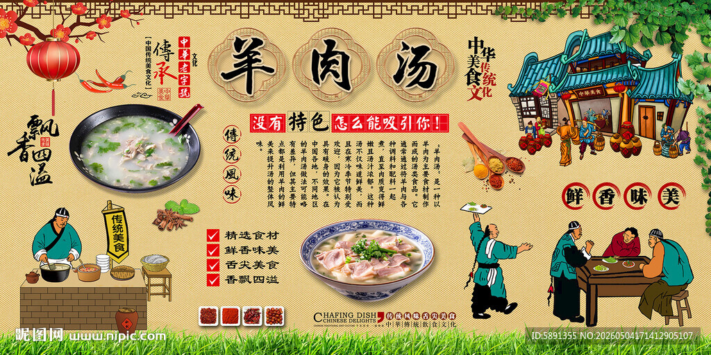 羊肉汤背景墙