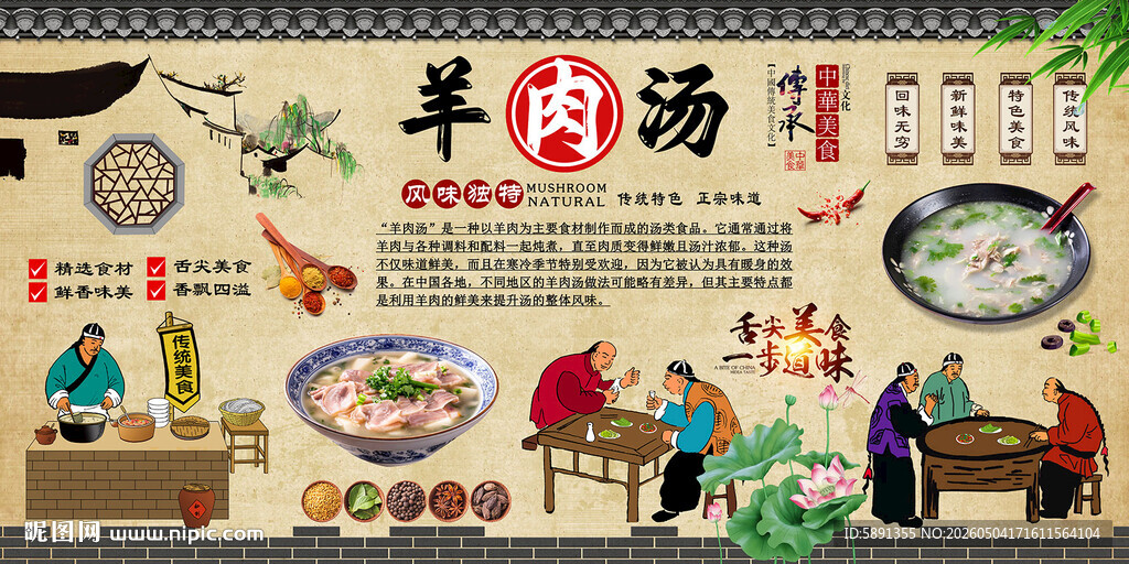 羊肉汤背景墙