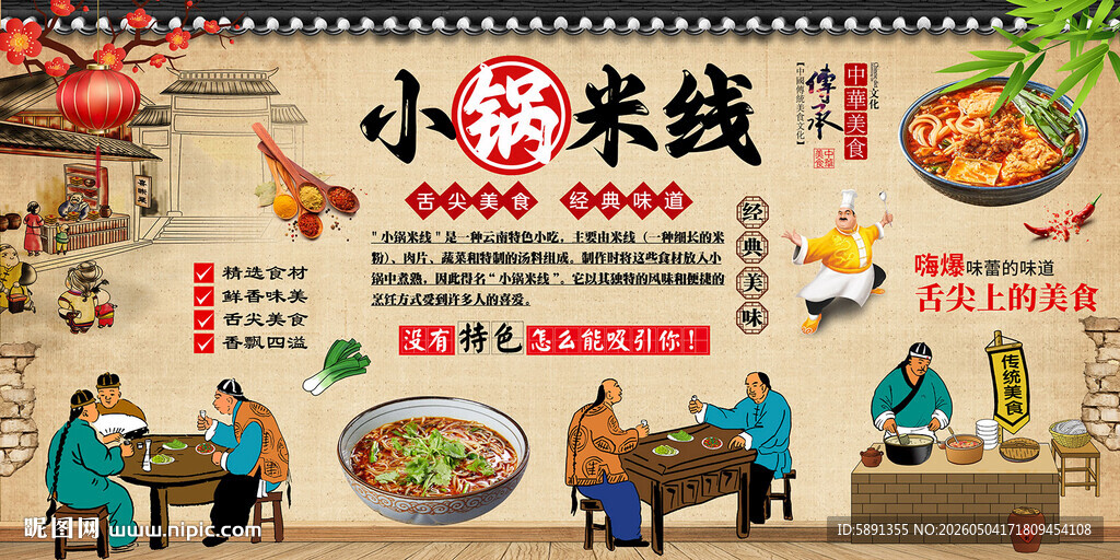 小锅米线背景墙