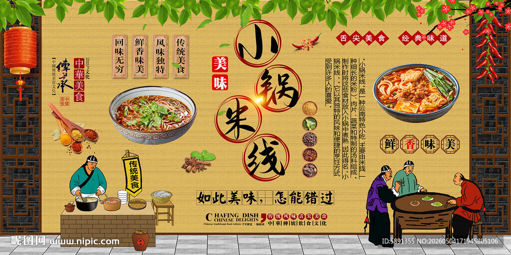 小锅米线背景墙
