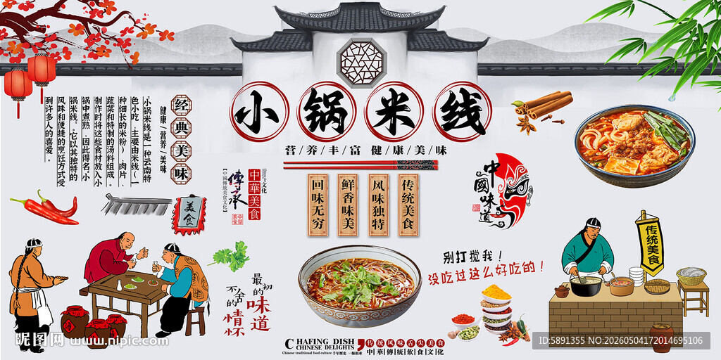 小锅米线背景墙