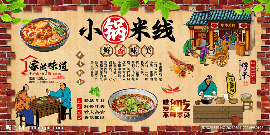 小锅米线背景墙