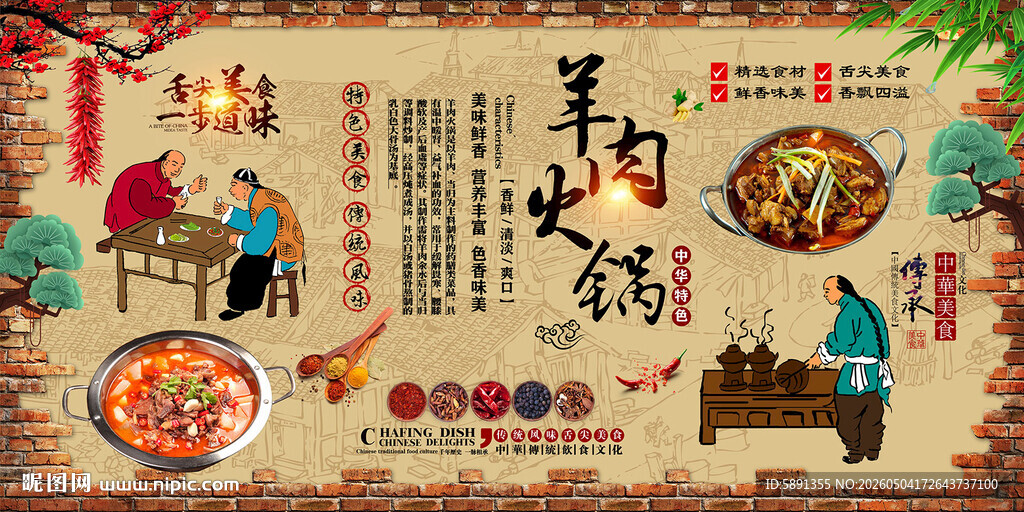 羊肉火锅背景墙