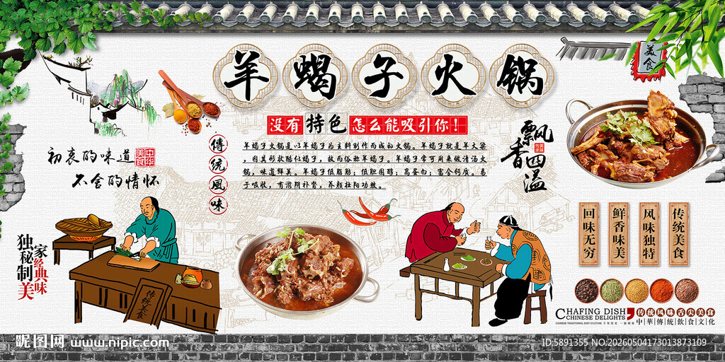 羊蝎子火锅背景墙