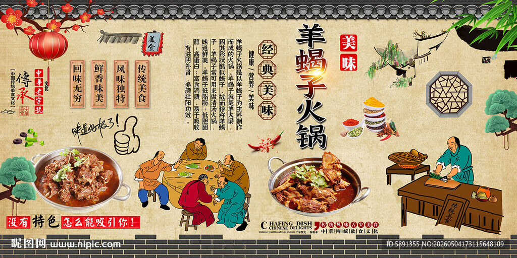 羊蝎子火锅背景墙