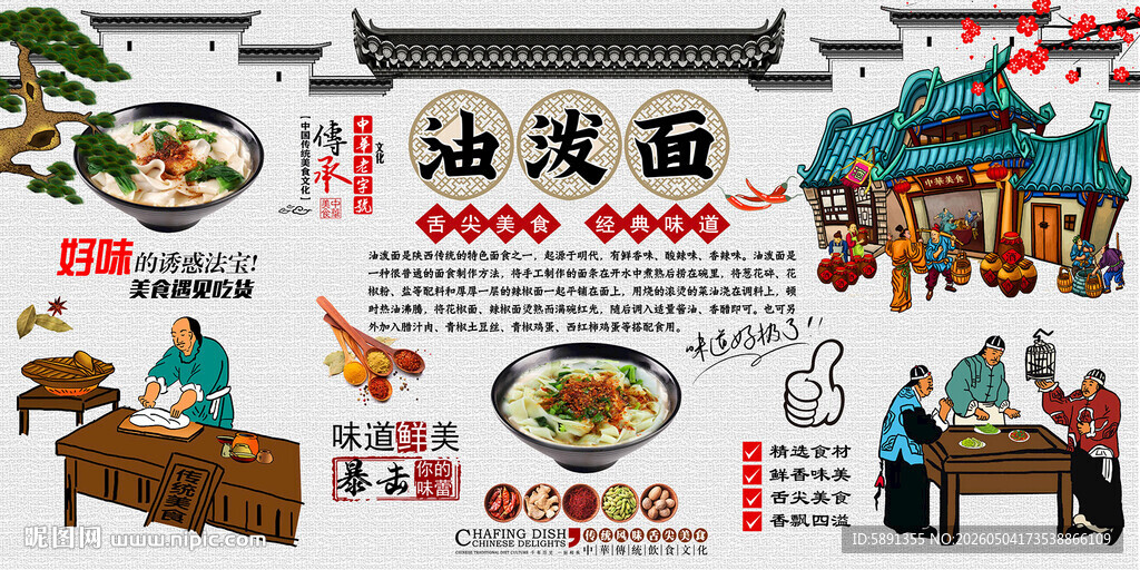油泼面背景墙