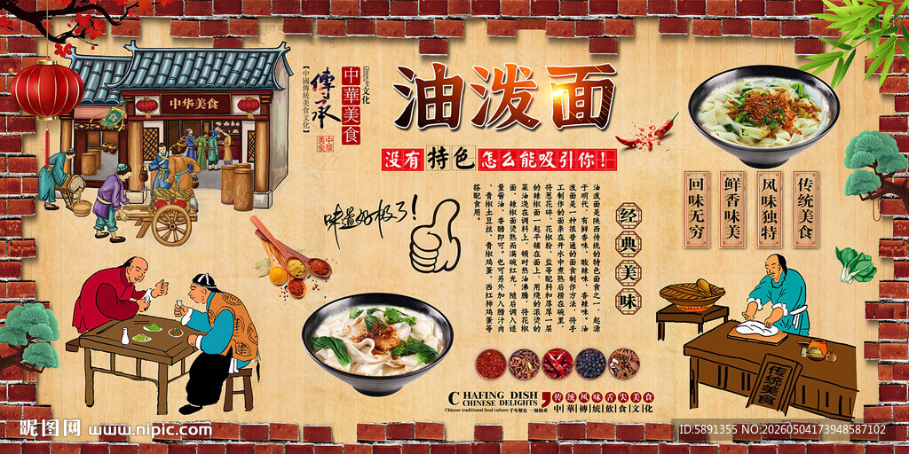 油泼面背景墙