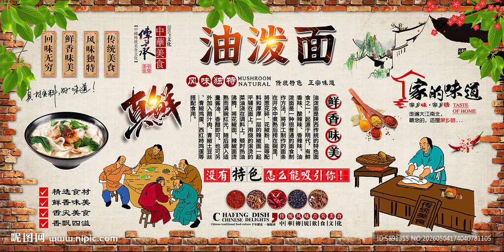 油泼面背景墙