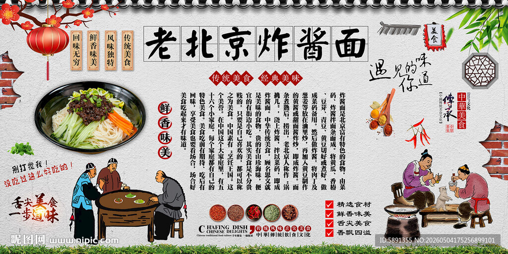 老北京炸酱面背景墙