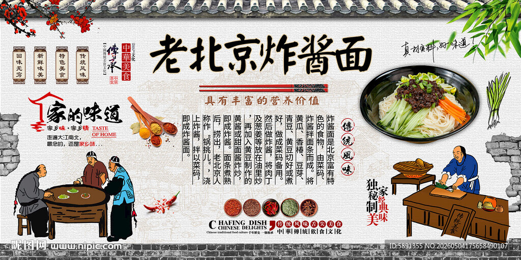 老北京炸酱面背景墙