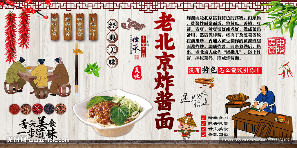 老北京炸酱面背景墙