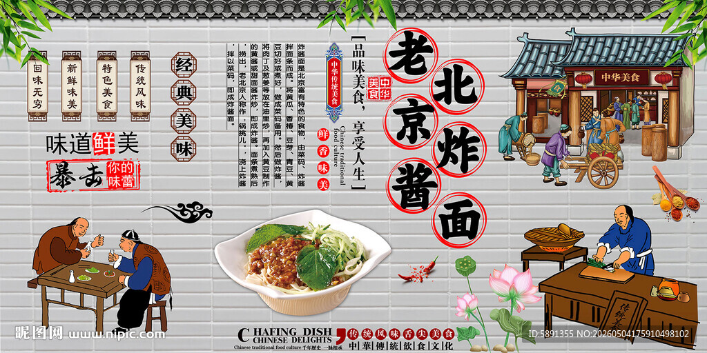 老北京炸酱面背景墙