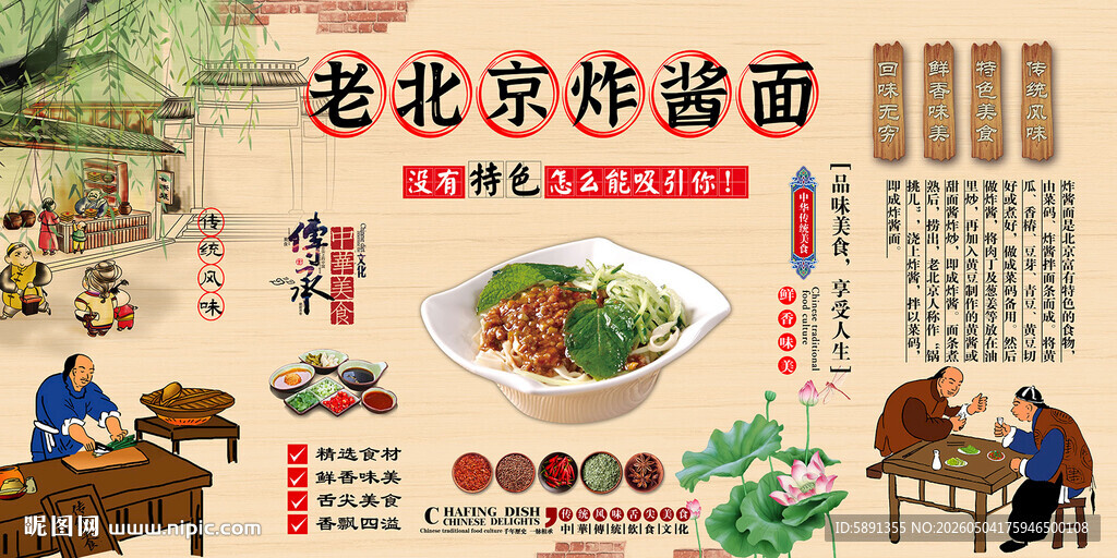 老北京炸酱面背景墙