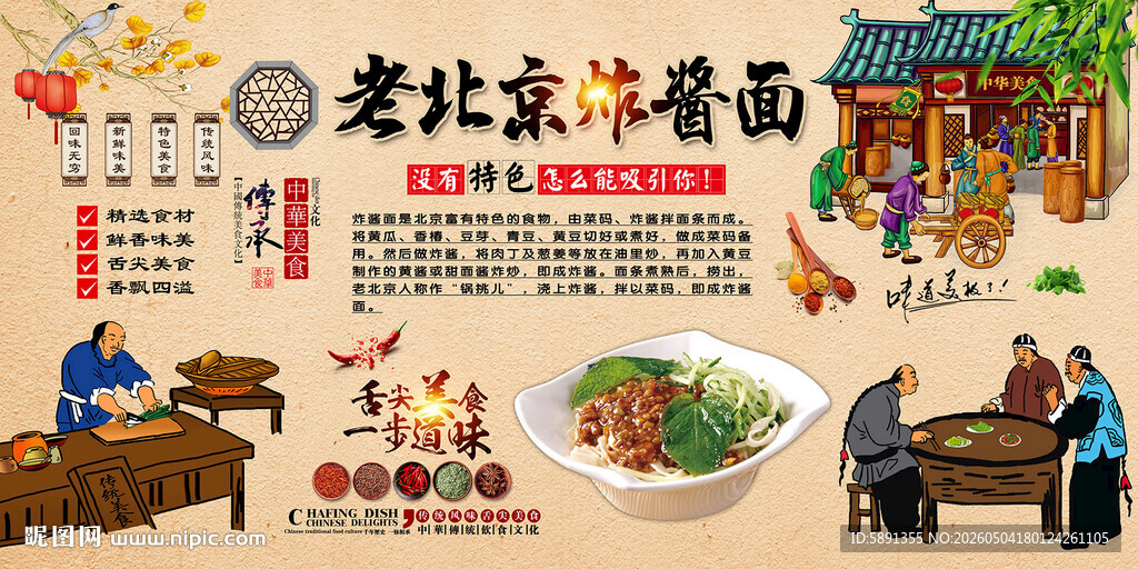老北京炸酱面背景墙