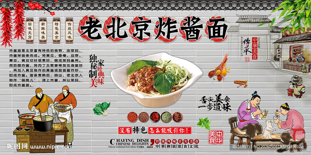 老北京炸酱面背景墙