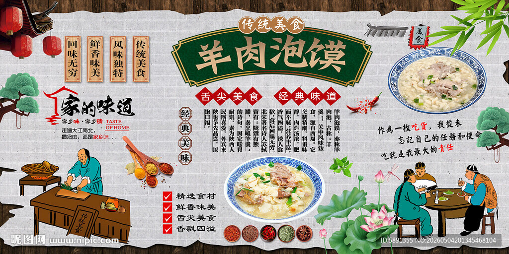 羊肉泡馍背景墙