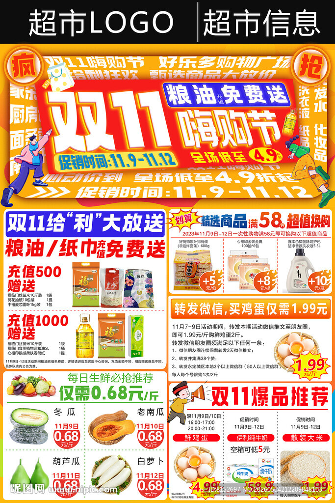 双11 嗨购节 DM超市海报 