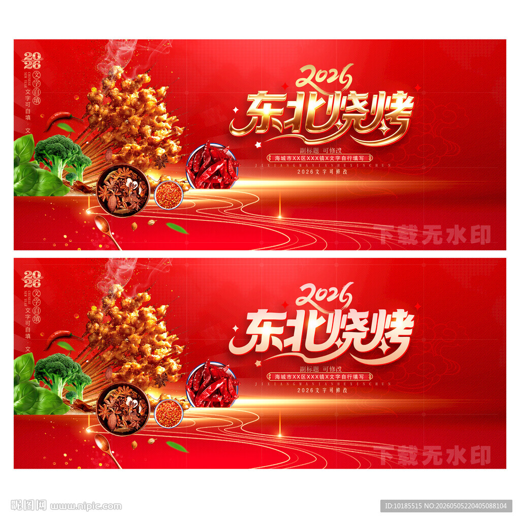 东北烧烤