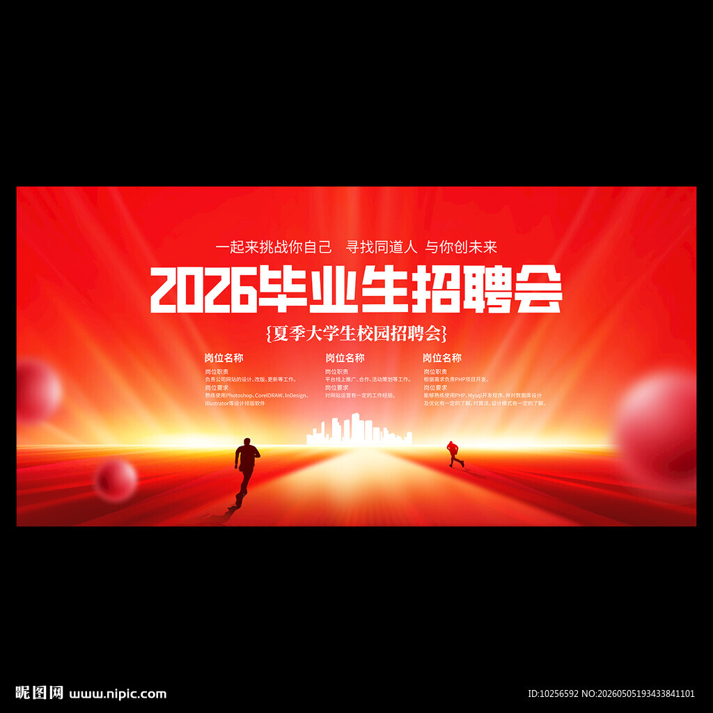 大学毕业招聘海报