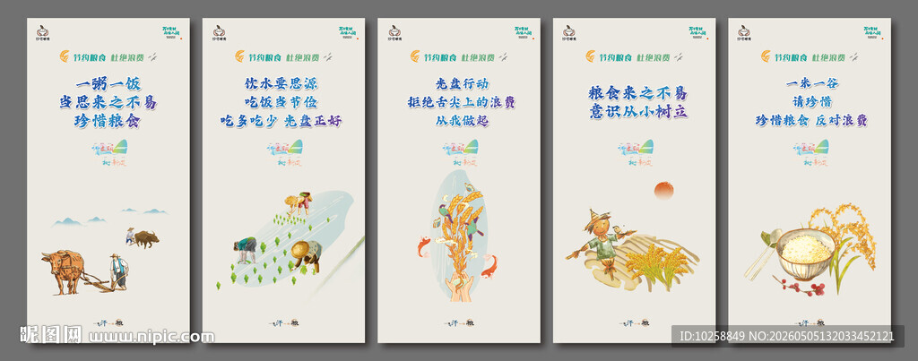 节约粮食