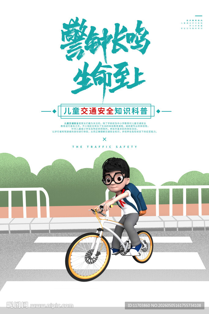 儿童安全骑行宣传图