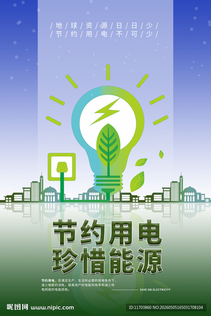 节约用电宣传海报画面