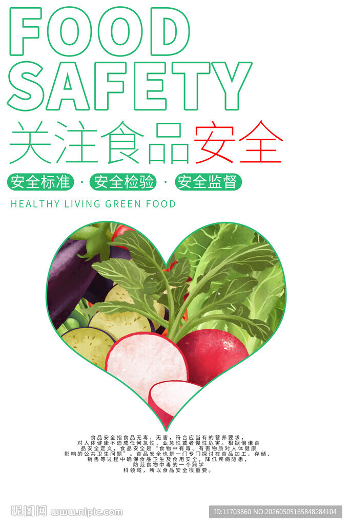 关注食品安全宣传海报