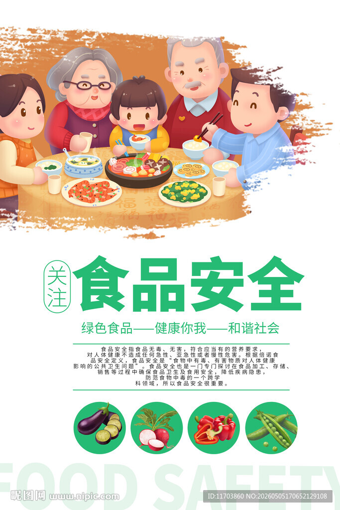 家庭聚餐之食品安全宣传