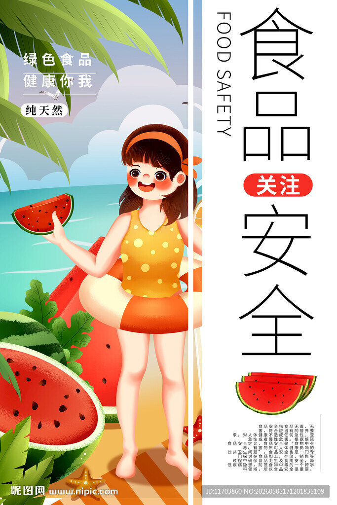 夏日女孩与西瓜食品安全