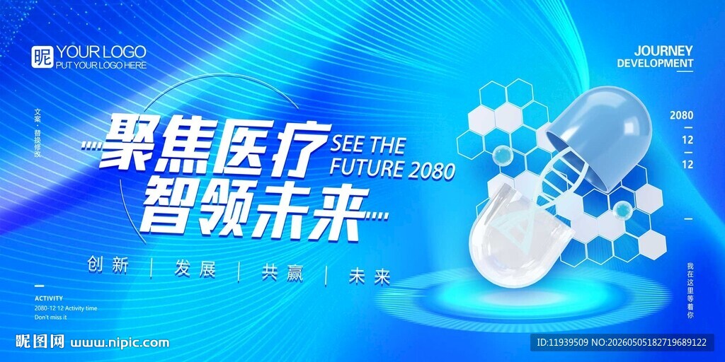 聚焦医疗智领未来海报