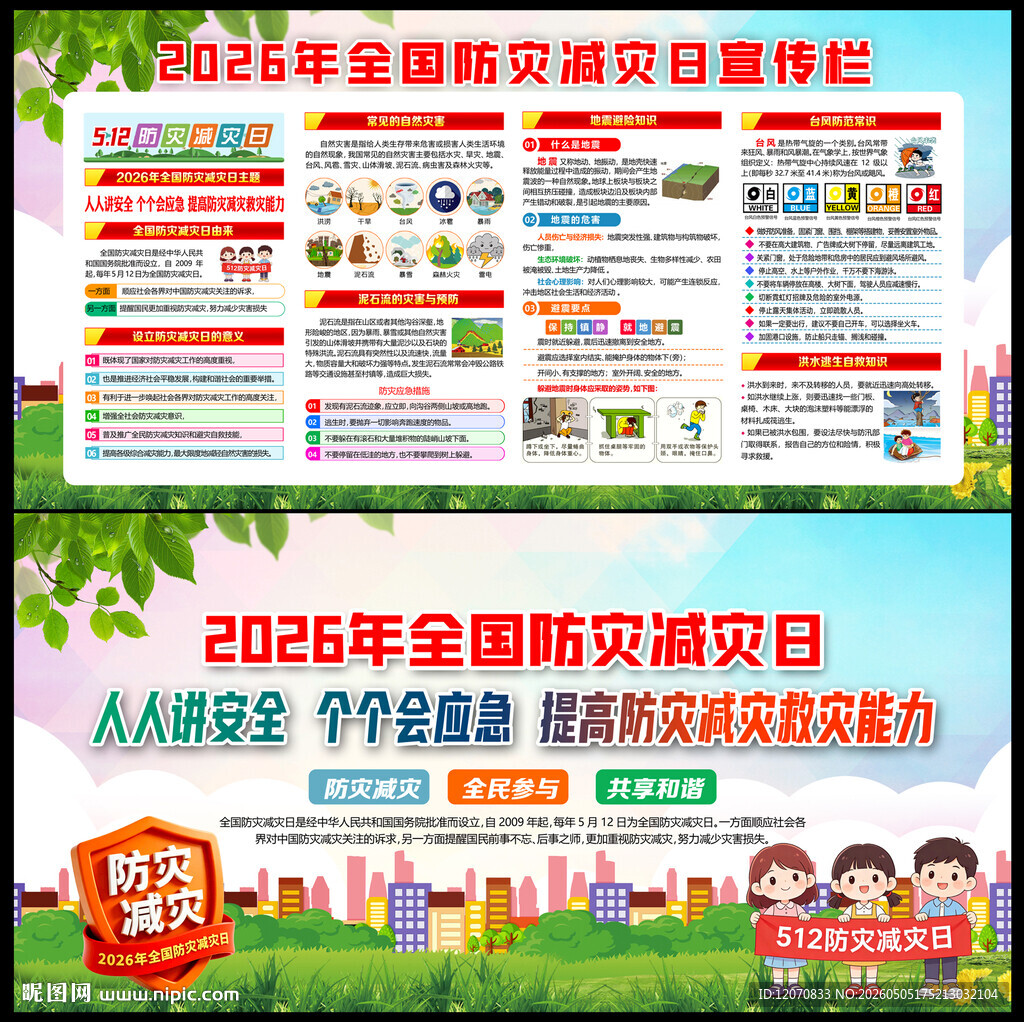 防灾减灾日知识