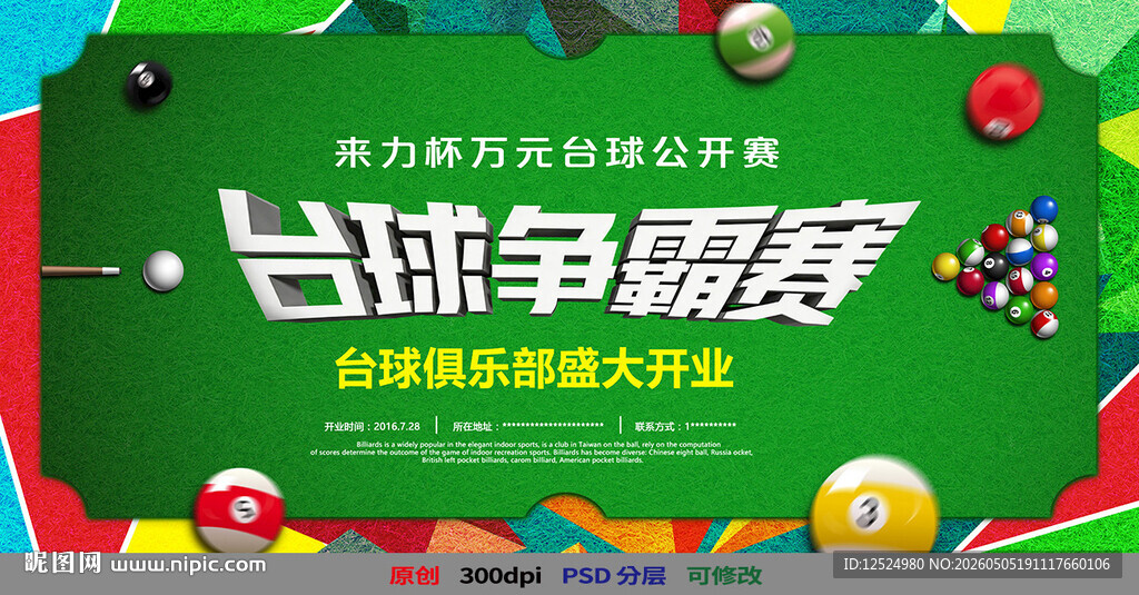 台球争霸赛PSD