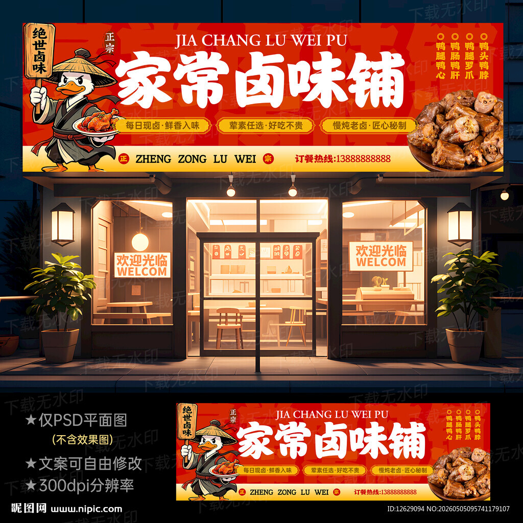 卤菜店门头招牌