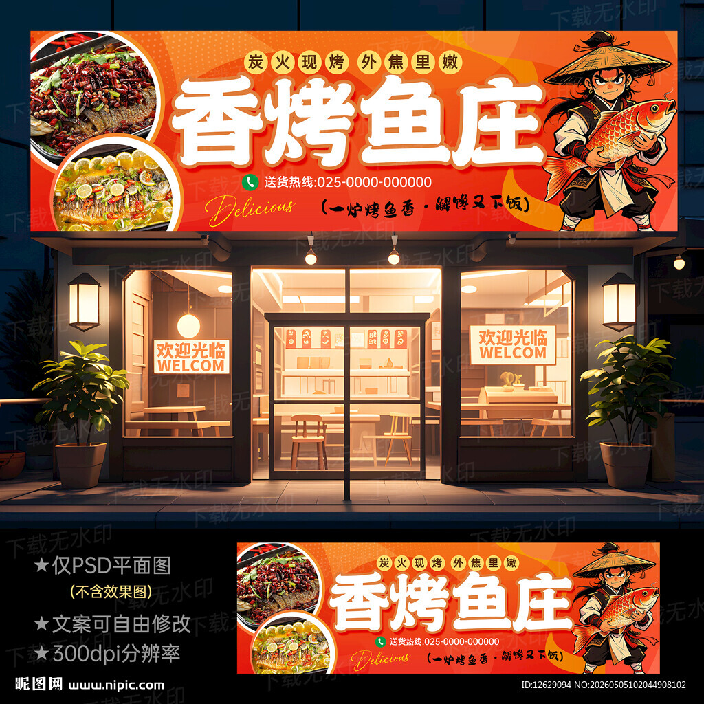 烤鱼门头