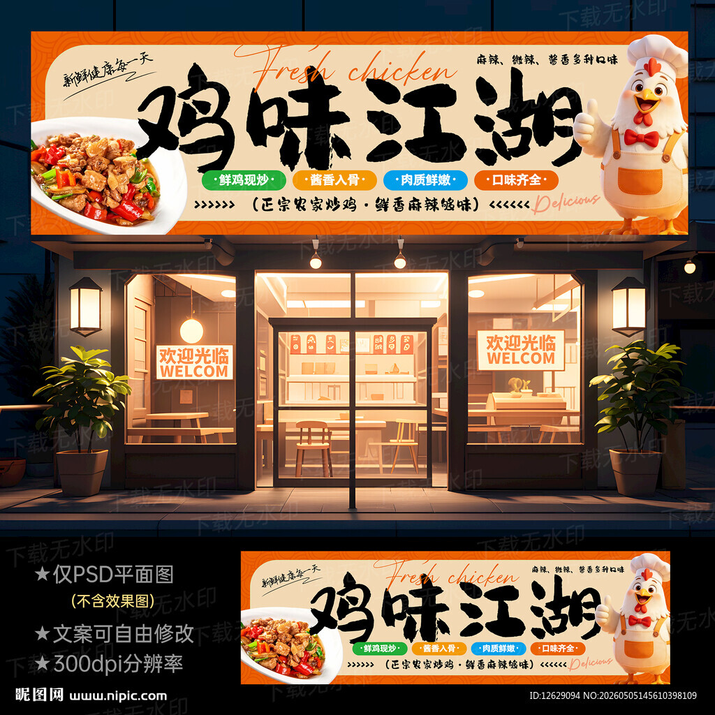 炒鸡门头