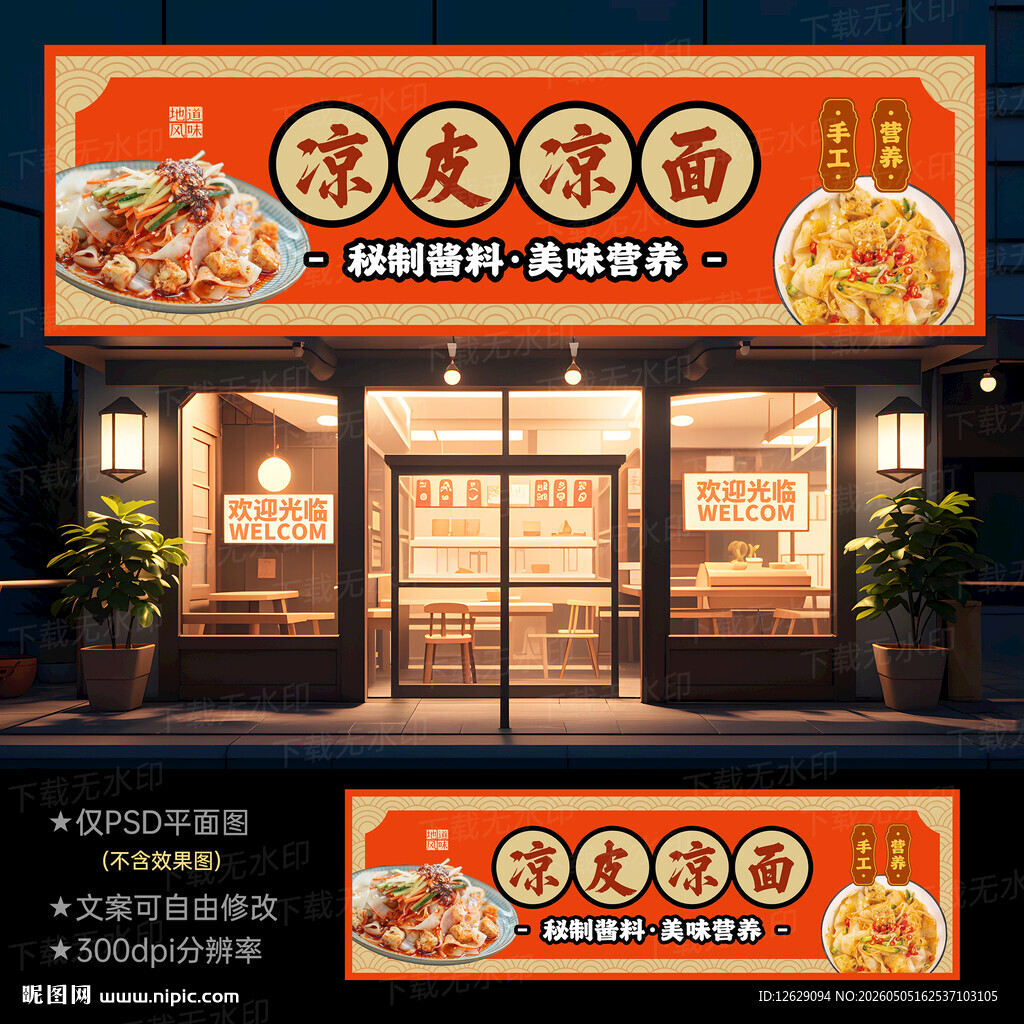 陕西凉皮凉面店门头招牌