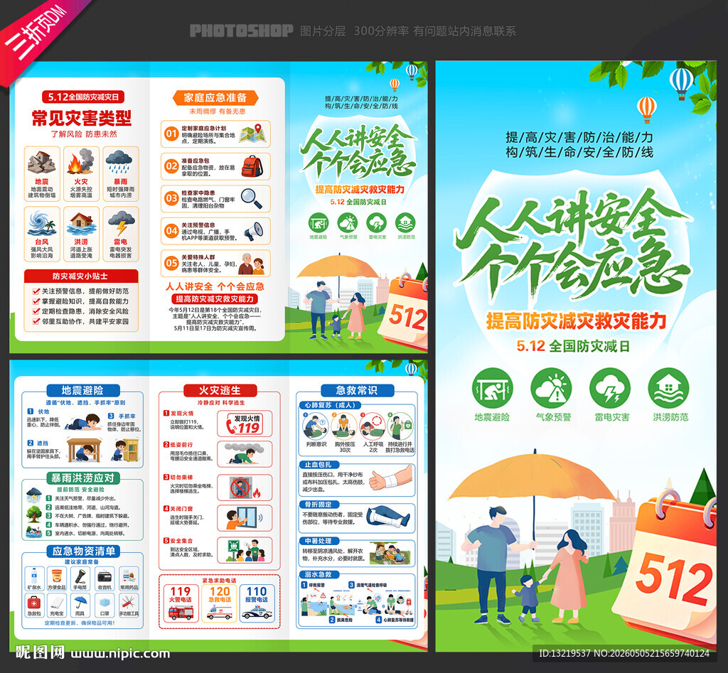 2026防灾减灾日三折页