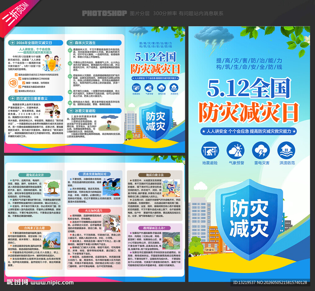 2026年防灾减灾日