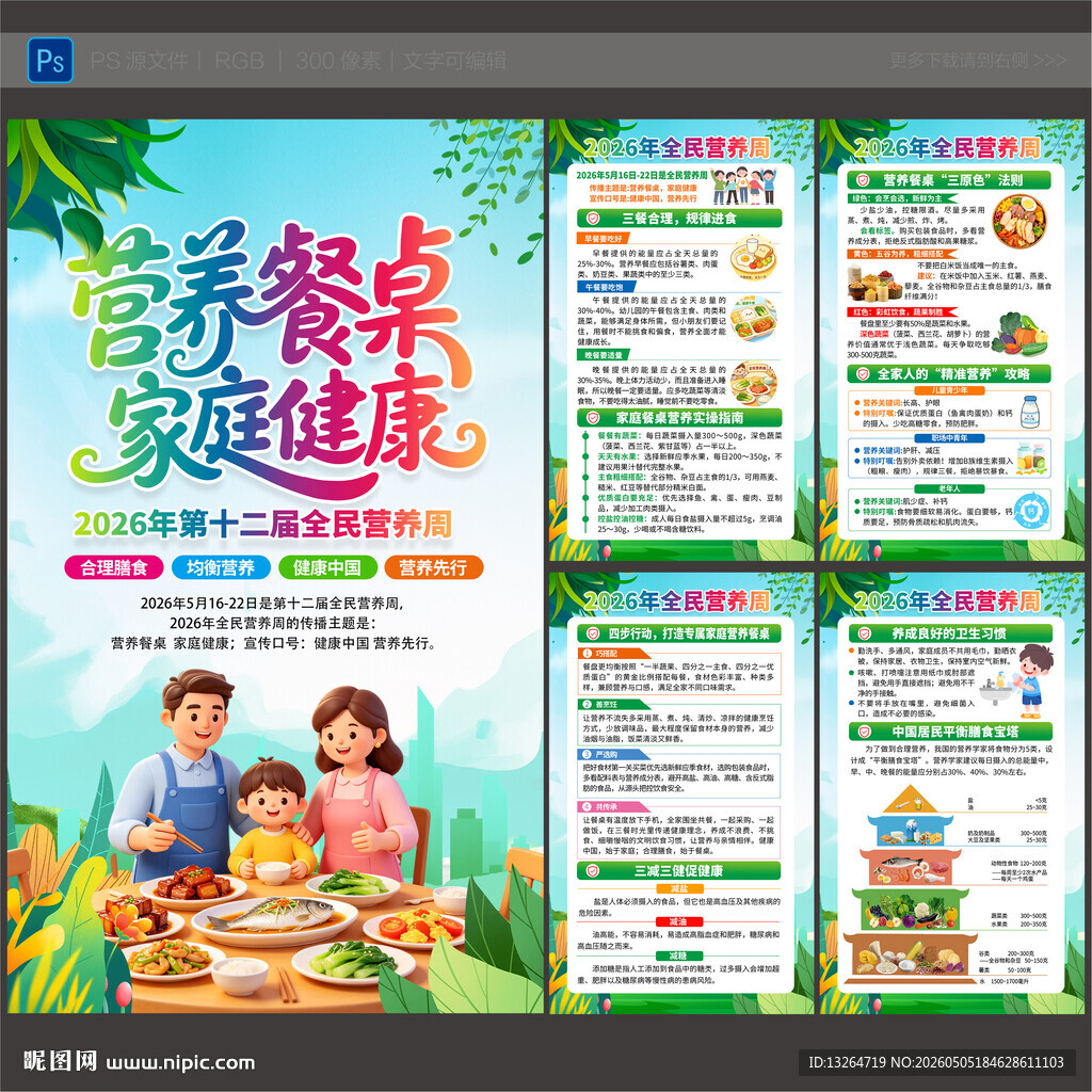 2026年全民营养周