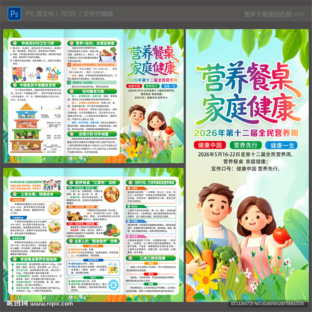 2026年全民营养周三折页