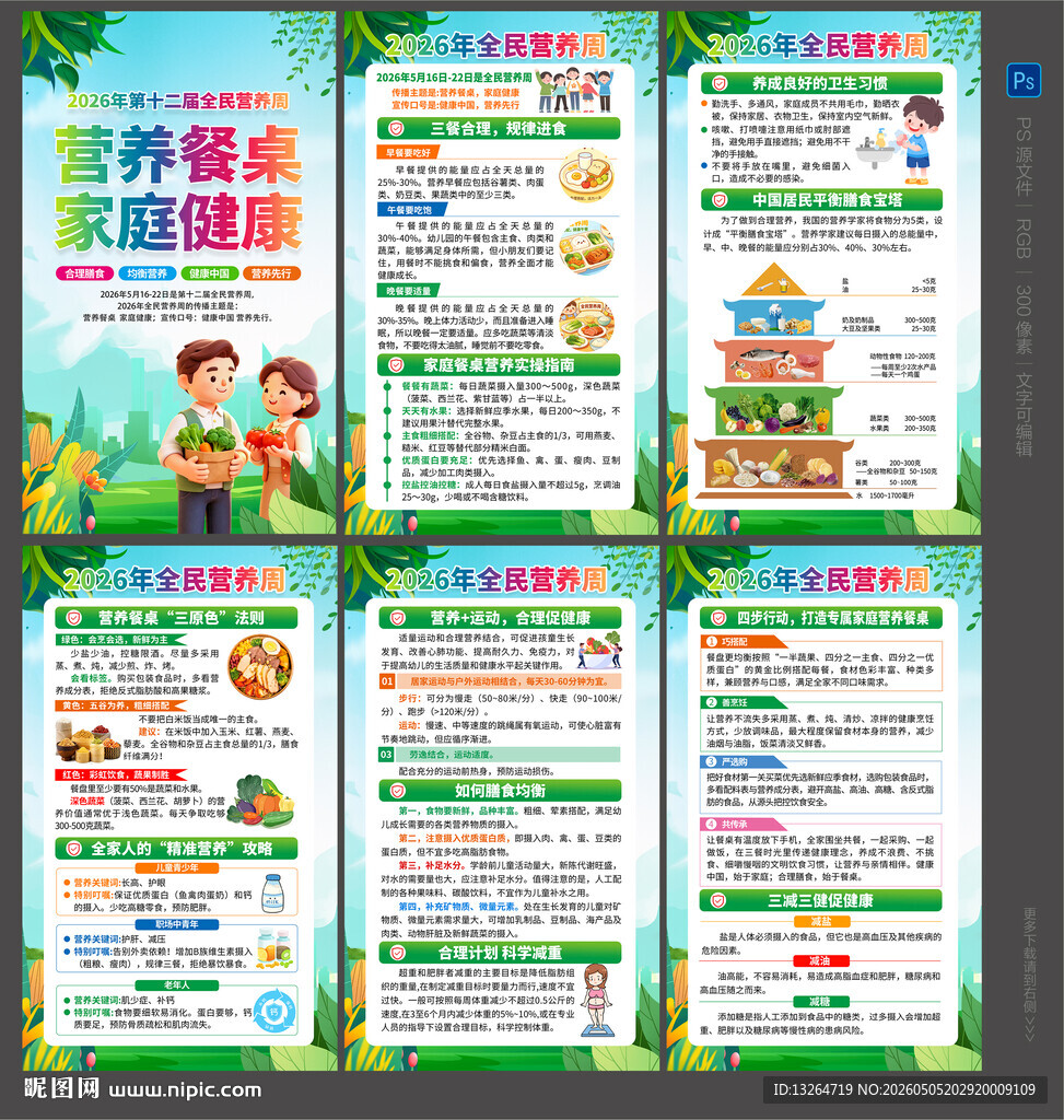 2026全民营养周