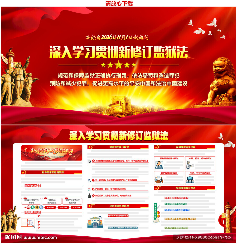 监狱法