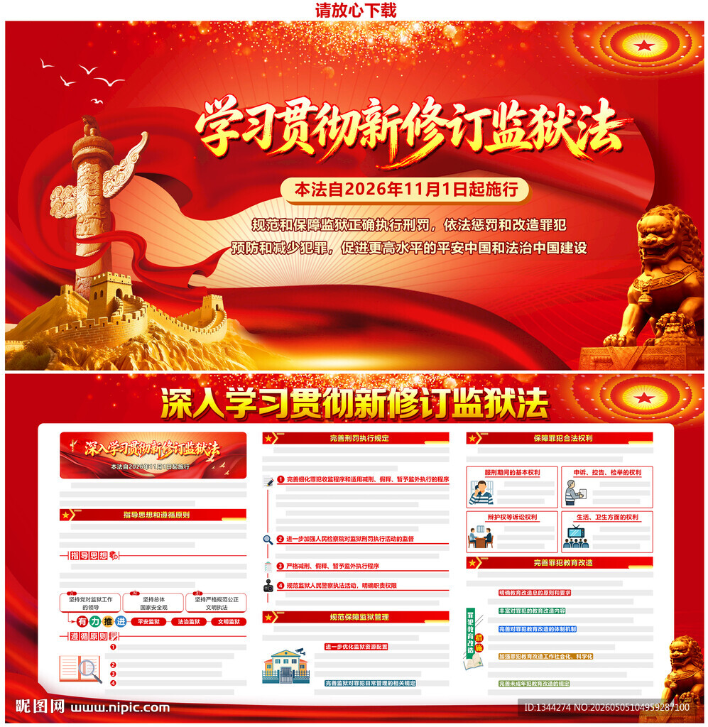 中华人民共和国监狱法