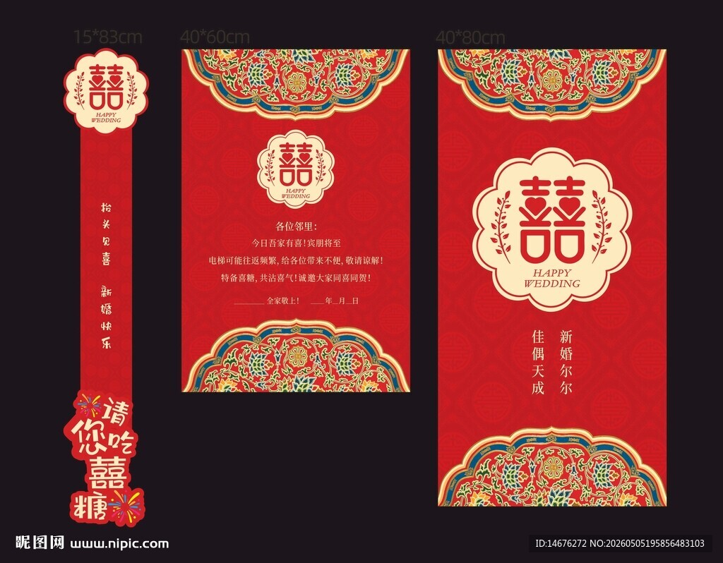 中式喜庆婚礼电梯贴包装