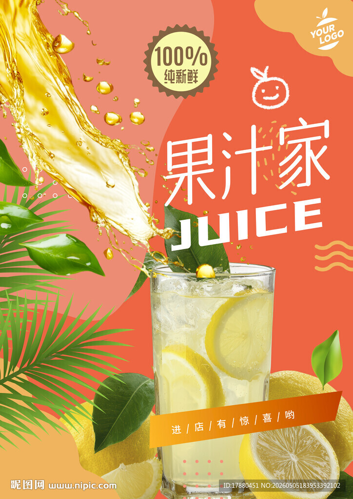 果汁海报