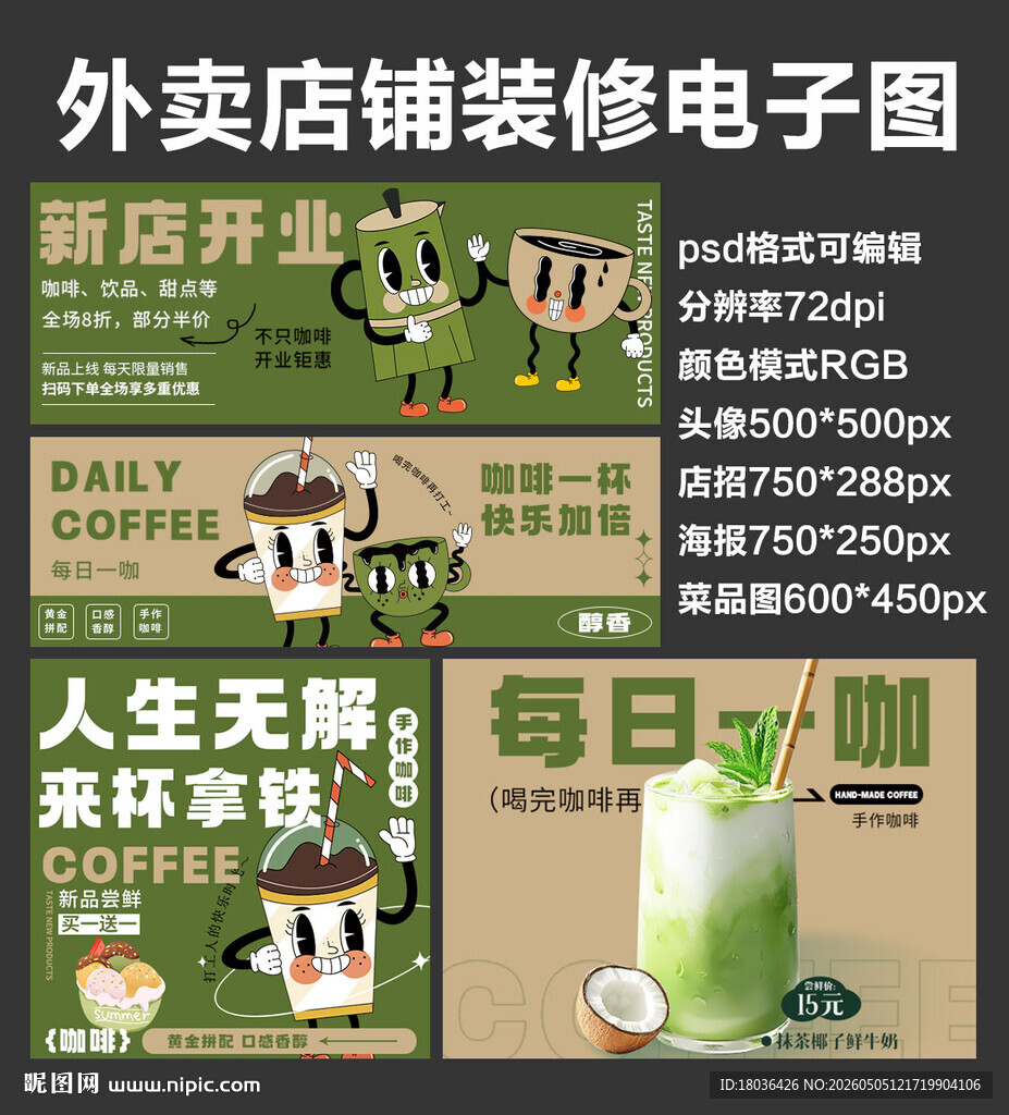 奶茶咖啡外卖店铺装修店招海报
